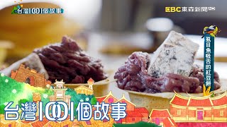 紅豆餅加虱目魚酥鹹香口味秒圈粉part5 台灣1001個故事｜白心儀 