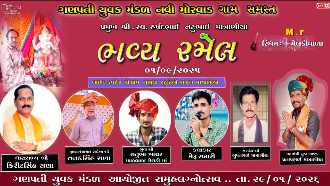 //ગણપતિ યુવક મંડળ નવી મોરવાડ ગામ સમસ્ત..\\ CHAMUDA STUDIO MORVAD