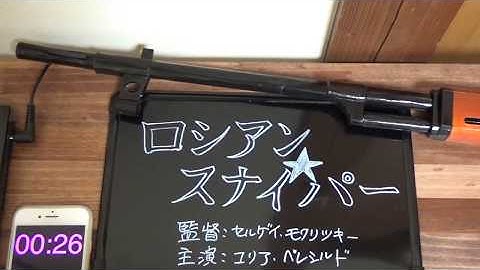 やさいの３分映画レビュー「ロシアン・スナイパー」