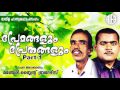 Premangalum prethangalum part 1     manjeri blind brothers  comedy album
