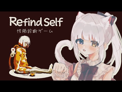 【RefindSelf】性格診断する！！ぱーと２