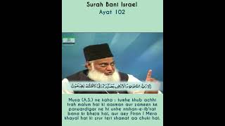 Surah 17 BANI ISRAEL Ayat 102 Tilawat, Tarjuma, Tafseer || Voice Dr Israr Ahmed.