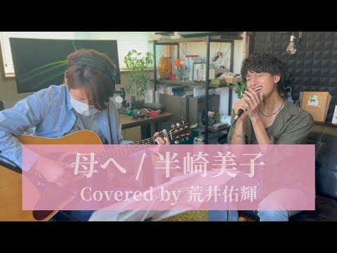 【荒井佑輝の歌い継ぎたいフォークソング】母へ / 半崎美子
