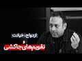 ازدواج خیانت و تقویم های جاکشی