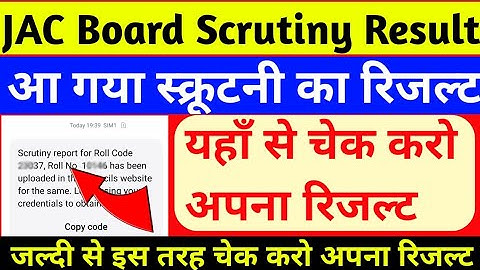 जैक बोर्ड स्क्रूटनी रिजल्ट घोषित।।ऐसे देखें अपना रिजल्ट।।