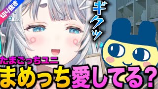 【杏戸ゆげ/切り抜き】正統進化まめっちと毒親のゆげ【ななしいんく/たまごっちユニ】