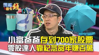 小富爸爸存到700家股票 零股達人靠紀念品年賺百萬|雲端最有錢EP152精華