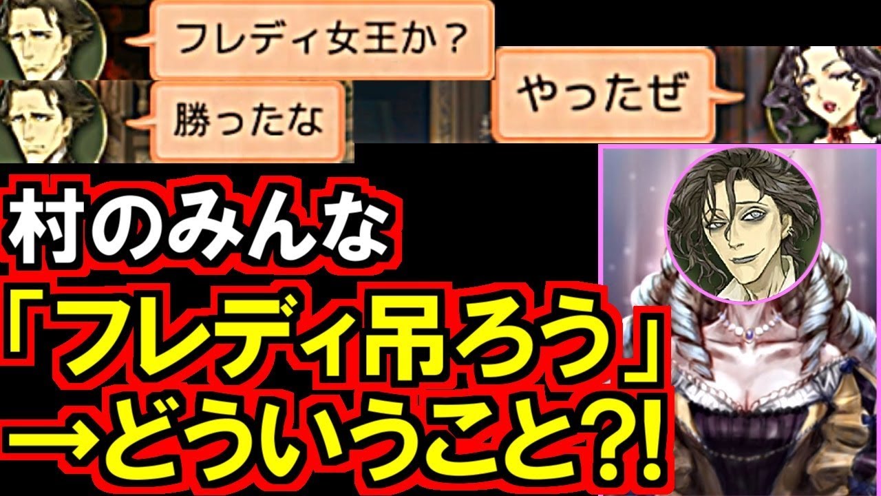 (人狼ジャッジメント)女王のはずのフレディを吊る村人と困惑する狼達!実況