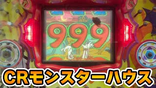 【レトロ屋】CRモンスターハウス（竹屋）