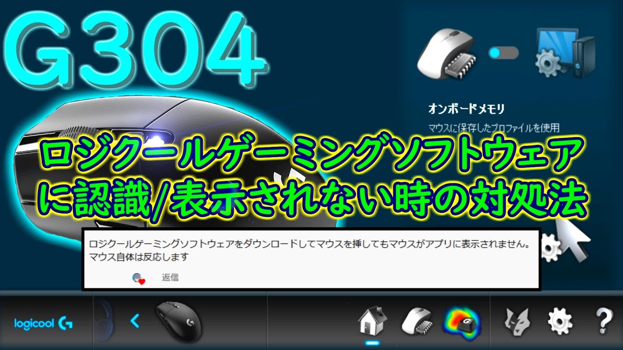 ロジクールゲーミングソフトウェアにデバイスが表示されないときの対処法 G304 ロジクールゲーミングソフトウェアの設定 感想 おすすめワイヤレスゲーミングマウス レビューより Youtube