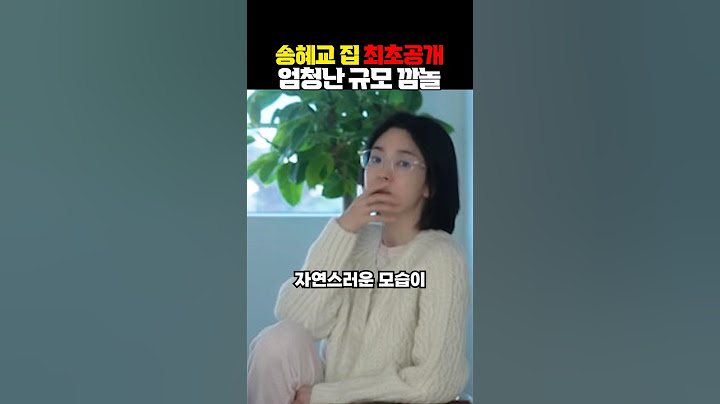 송혜교 집 최초공개! 어마어마한 규모에 깜놀!