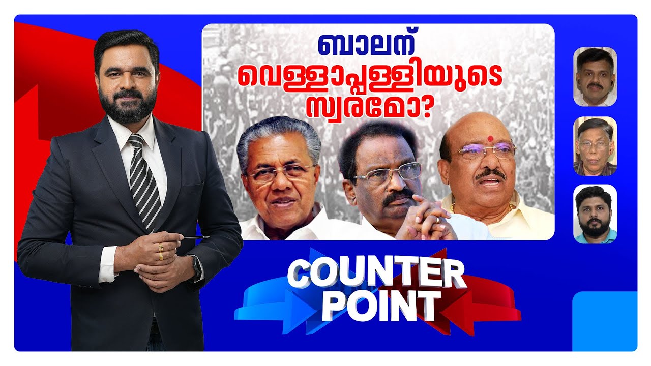 പച്ചയ്ക്ക് വര്‍ഗീയത പറയുന്നോ? CPM തള്ളിപ്പറയാത്തതെന്ത്? ​| AK Balan | Jamaat-e-Islami| Counter Point