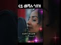 #new #music #shortvideo #shortsfeed #shorts #eritrean