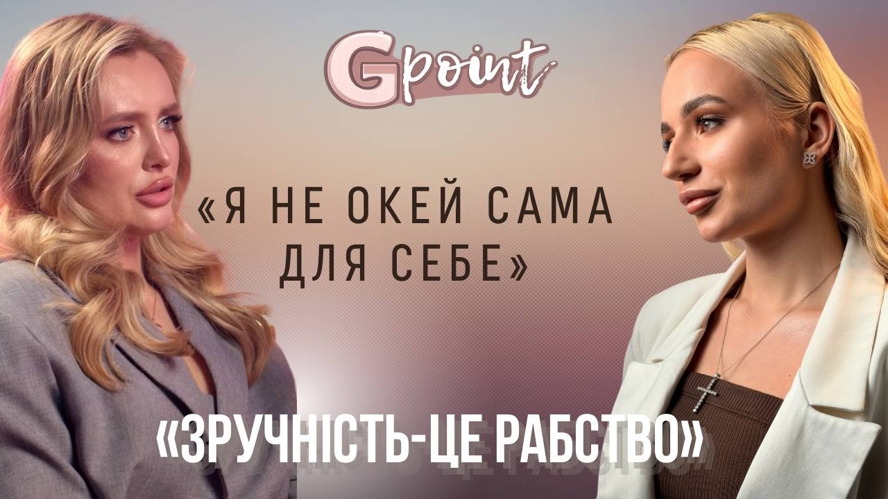Бути зручною -це рабство?Дар’я Романець про хейт після «Холостяка», втрату себе та про родину|GPOINT