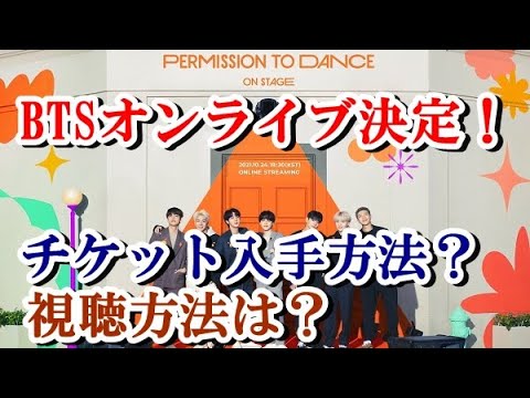 【BTS】バンタンのオンライブ『BTS PERMISSION TO DANCE ON STAGE』の開催が決定！開催日・チケット入手方法・値段・視聴方法