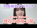 【資産形成】FIRE目指す24歳。爆損中の資産見せます。