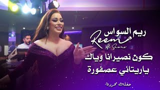 ريم السواس - عصفورة النهوندية - جوبي عراقي | reem al sawas live party