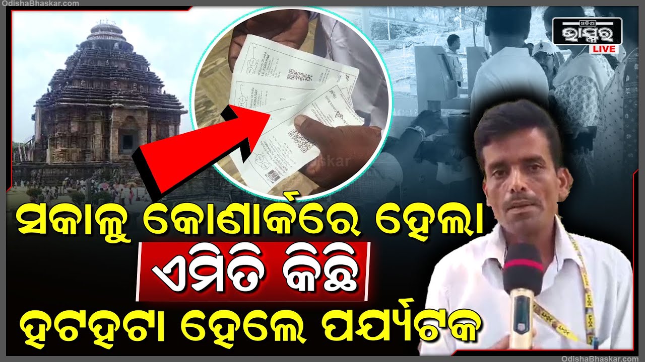 କୋଣାର୍କ ସୂର୍ଯ୍ୟ ମନ୍ଦିରରେ ମାତିଛନ୍ତି ଦଲାଲ... ଅସଲି ଟଙ୍କା ନେଇ ହାତରେ ଦେଉଛନ୍ତି ନକଲି ଟିକେଟ୍‌