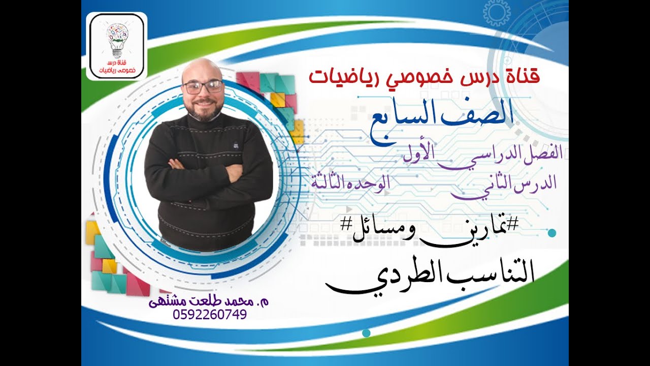 الدرس الثاني : تمارين ومسائل # التناسب الطردي | الوحده 3 - الفصل 1 | رياضيات الصف السابع