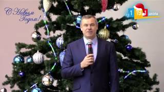 Новогоднее поздравление директора Школы №1191 Юренко Николая Александровича