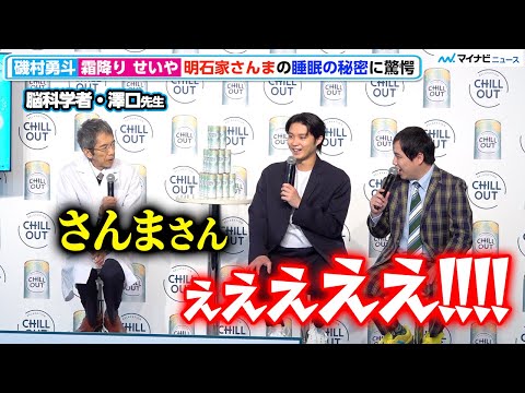 磯村勇斗＆霜降り・せいや、明石家さんま の特異な“睡眠方法”に驚愕、脳科学者・澤口先生「『ホンマでっか！？TV 』でも言ってない」「CHILLOUT」リニューアル記念PRイベント