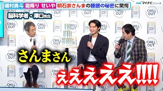 磯村勇斗＆霜降り・せいや、明石家さんま の特異な“睡眠方法”に驚愕、脳科学者・澤口先生「『ホンマでっか！？TV 』でも言ってない」「CHILLOUT」リニューアル記念PRイベント