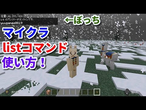 マイクラ統合版 コマンド講座 Listコマンドの使い方 マインクラフト Youtube