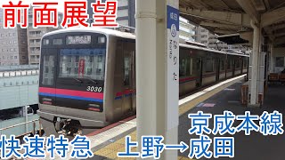 【前面展望】京成本線快速特急　京成上野→京成成田