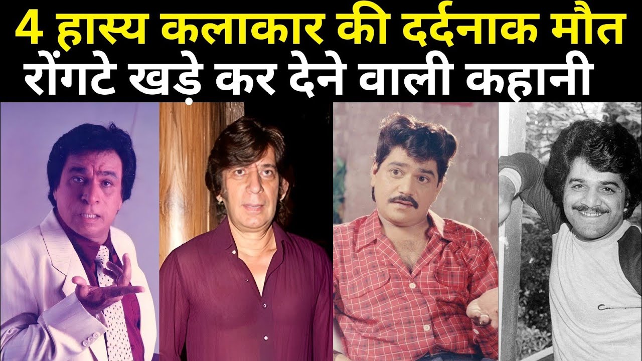 Bollywood के 4 हास्य कलाकार जिनकी मौत ने सभी को रुला दिया | Tragic Death Stories | Bollywood Ka Sach