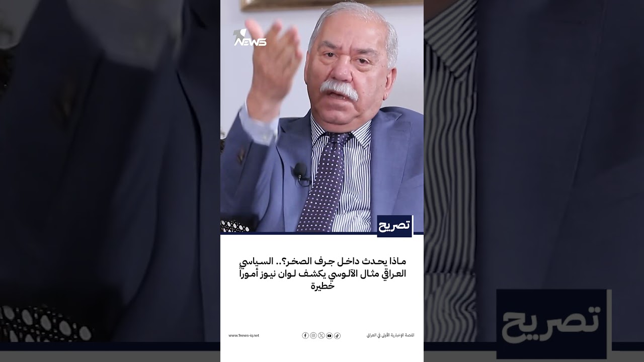 ماذا يحدث داخل جرف الصخر؟.. السياسي العراقي مثال الآلوسي يكشف لـ«وان نيوز» أموراً خطيرة