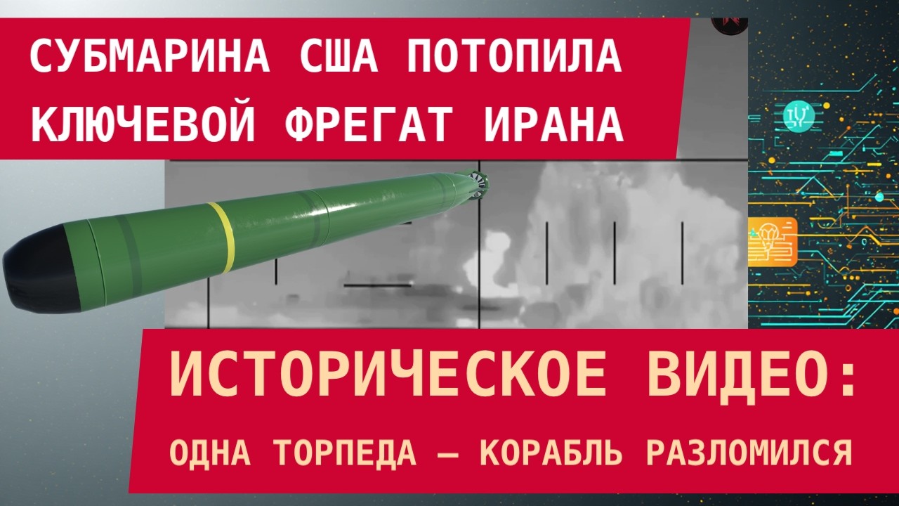 СУБМАРИНА США ПОТОПИЛА КЛЮЧЕВОЙ ФРЕГАТ ИРАНА: Одна торпеда – корабль разломился. Удар в позвоночник!