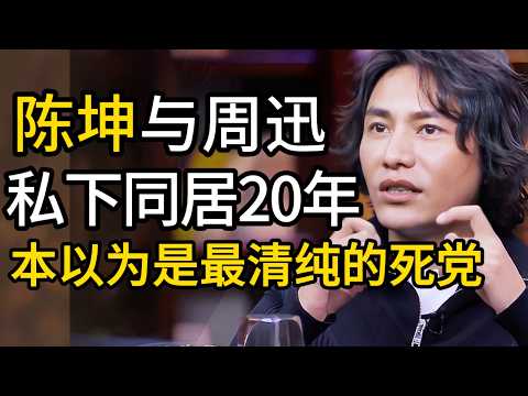 陈坤曝出与周迅的关系！本以为是圈内最清纯的死党，私下同居20年、坦诚相见！窦文涛直呼：这都不算真爱？！！#周迅  #陈坤  #经济 #金融  #美国  #八卦  #窦文涛  #教育  #马未都