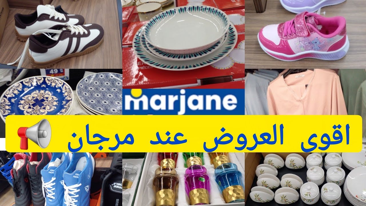 جديد عروض مرجان 📢📢جابو سربيس طبيسلات /سبرديلات سبور/تخفيض في بيجامات /اواني منزلية كلشى برومو 🎁