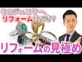 古い指輪、リフォームするか否か。ジュエリーリフォームで迷った時の見極め方をプロ視点でご紹介！