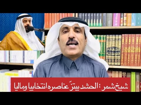 في العراق شيخ قبيلة شمر يوج ه رسالة شديدة اللهجة لطرفا بعينه
