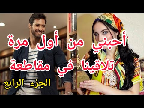 4 حب من اول نظرة شافني و بغاني اول مرة تلاقاني و ما بقاش قادر يعيش بدوني حب تملك غيرة