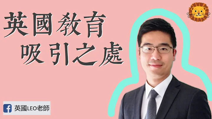 英国教育比香港教育有什么吸引家长的地方? | 第42集 - 天天要闻