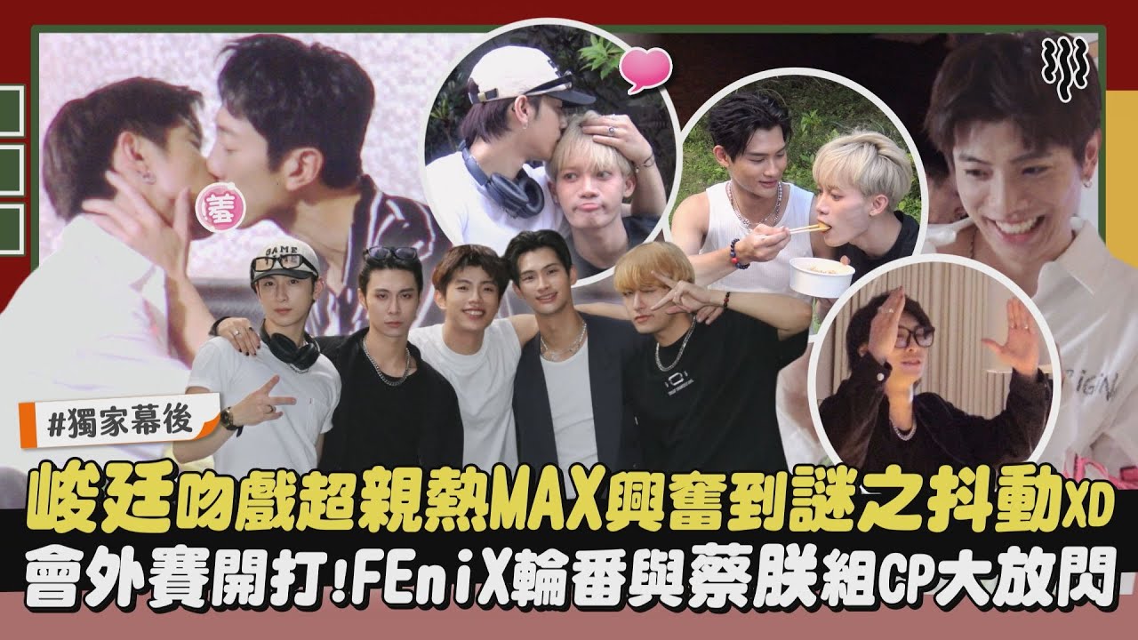 【糖份超標🍭】獨家幕後｜峻廷吻戲超親熱MAX興奮到謎之抖動XD 會外賽開打!FEniX輪番與蔡朕組CP大放閃(全面管控)｜完全娛樂