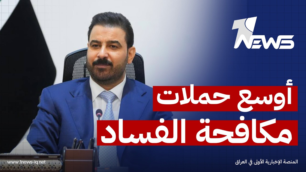 شبكة المونيتور الأميركية: الزيدي يطلق واحدة من أوسع حملات مكافحة الفساد في تاريخ العراق الحديث