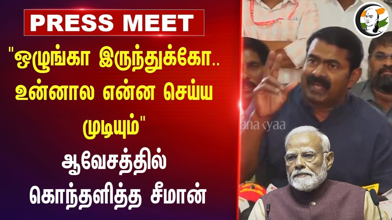 "ஒழுங்கா இருந்துக்கோ.. உன்னால என்ன செய்ய முடியும்" Seeman Pressmeet | PM Shri | NEP 2020 | Tiruppur