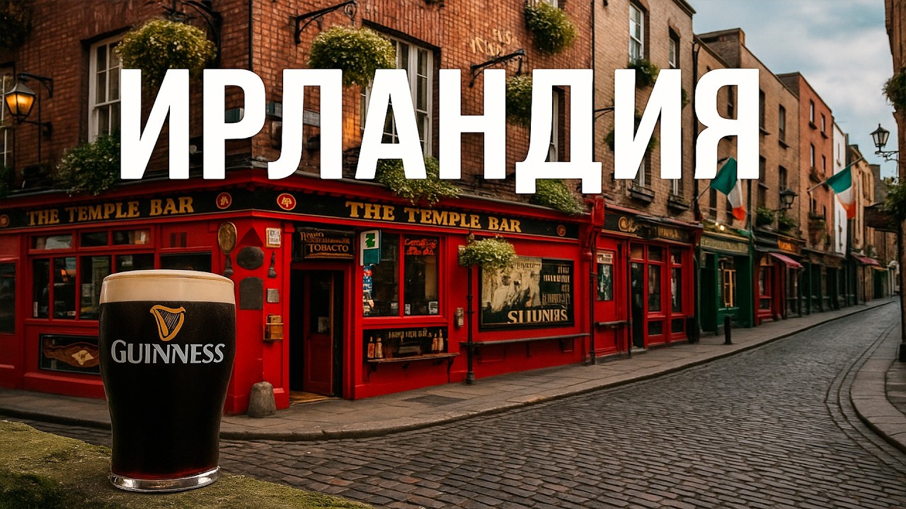 Вот Почему Ирландия - это страна, которую должен увидеть каждый!