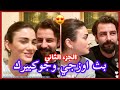 الجزء الثاني من البث المباشر لاوزجي وجوكبيرك 🔥💕 مترجم / Live ozge yaghiz & gokberk demirci