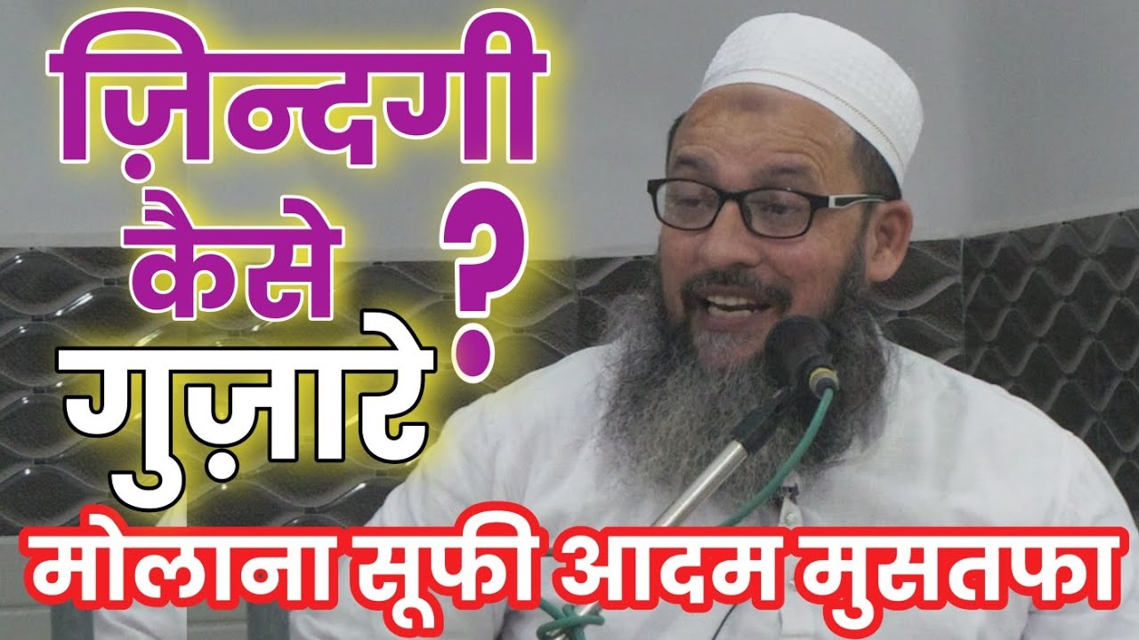 مولانا آدم مصطفیٰی  Maulana Adam Mustafa Sahab  #bayan @arqamislamictv #trending