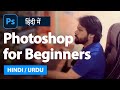 Adobe Photoshop Tutorial for Beginners | FREE COURSE