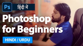 Adobe Photoshop for Beginners | Photoshop in Hindi | Complete Photoshop Tutorial in Urdu | SABKE SAB