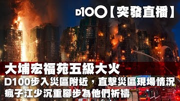 【直播】大埔宏福苑5級大火D100步入災區附近，瘋子江少沉重腳步為他們祈禱，直擊災區現場情況！