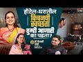 Hygiene First - Home & Hotel ! | Sou Vaishali Gandhi | Make It Hygiene First | TSC 85