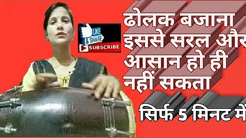 Deepti Rathor dolak class सभी अब ढोलक बजाना सीखें सरल तरीके से