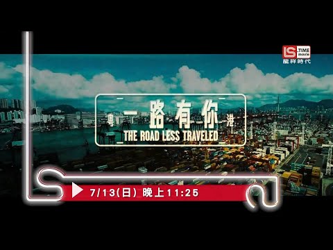 龙祥时代电影台(LS TIME movie)古天乐 莫文蔚 黄奕 印小天《一路有你》宣传片