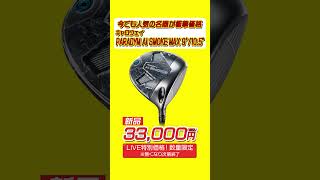 ⛳️冬のボーナスセール‼️ゴルフパートナーLIVEショッピング限定✨